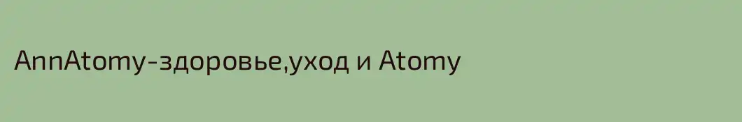 AnnAtomy-здоровье,уход и Atomy